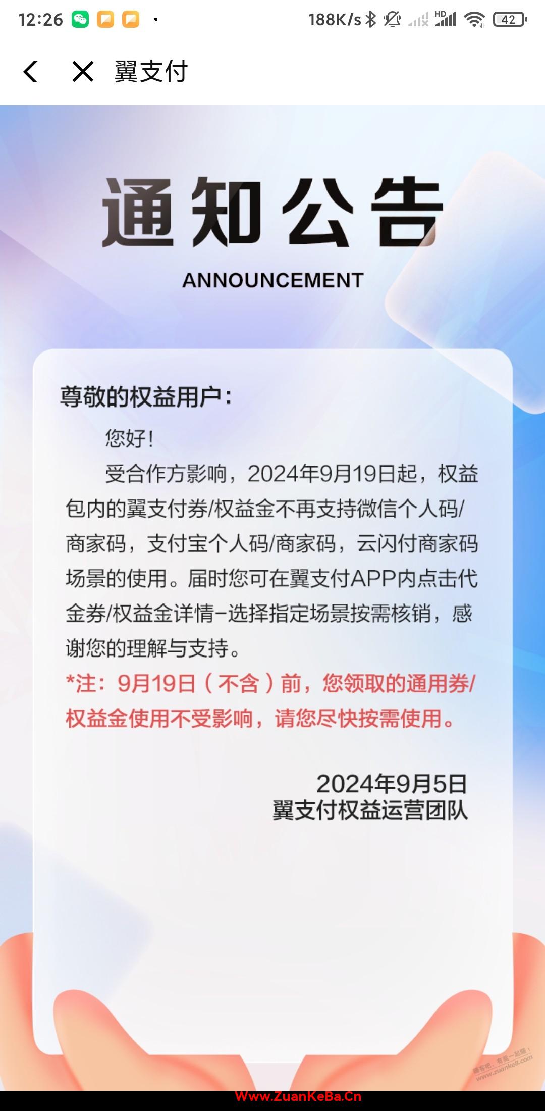 翼支付通知19日起翼支付金将不再支持各渠道的码